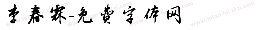 李春霖字体转换