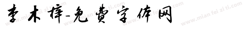 李木梓字体转换
