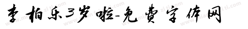 李柏乐3岁啦字体转换