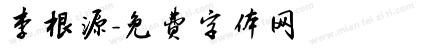 李根源字体转换