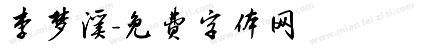 李梦溪字体转换