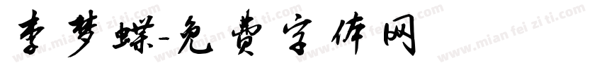李梦蝶字体转换