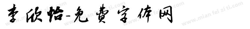 李欣怡字体转换