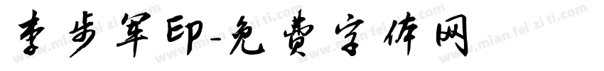 李步军印字体转换
