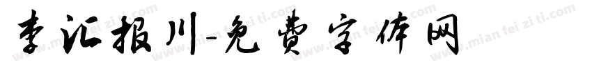 李汇报川字体转换