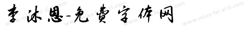 李沐恩字体转换