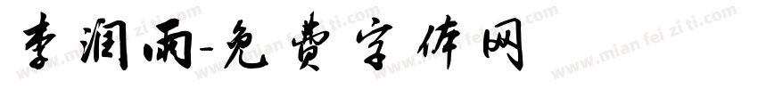 李润雨字体转换