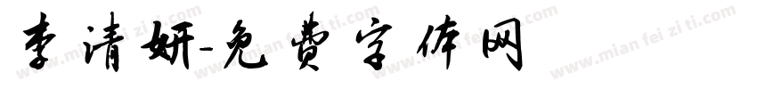 李清妍字体转换