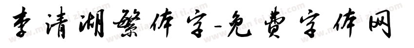 李清湖繁体字字体转换