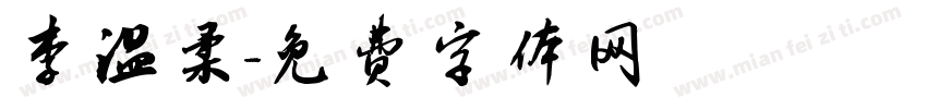 李温柔字体转换