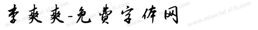 李爽爽字体转换