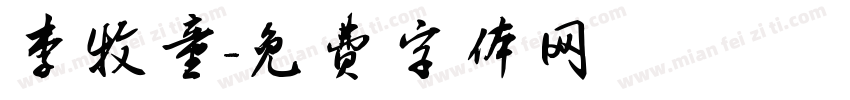 李牧童字体转换