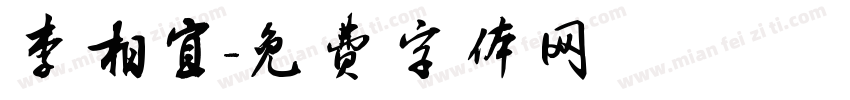 李相宜字体转换