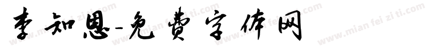 李知恩字体转换