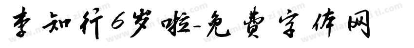 李知行6岁啦字体转换