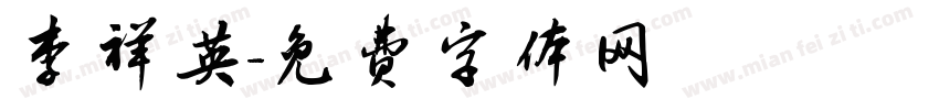 李祥英字体转换
