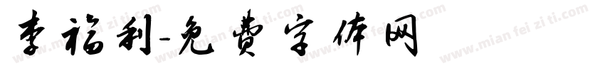 李福利字体转换
