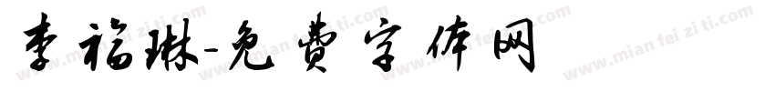 李福琳字体转换