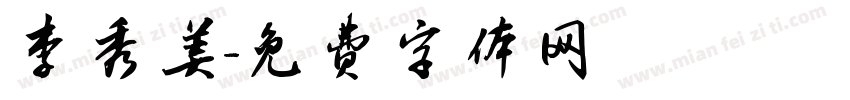 李秀美字体转换