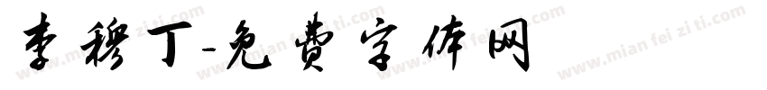 李穆丁字体转换