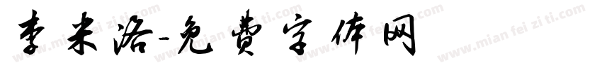 李米洛字体转换