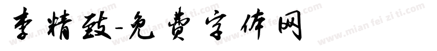 李精致字体转换