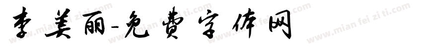 李美丽字体转换