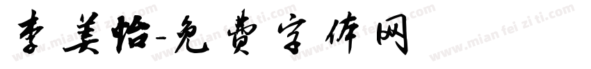 李美怡字体转换