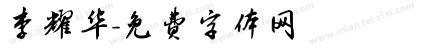 李耀华字体转换