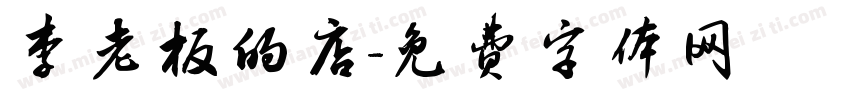 李老板的店字体转换