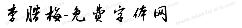 李腊梅字体转换