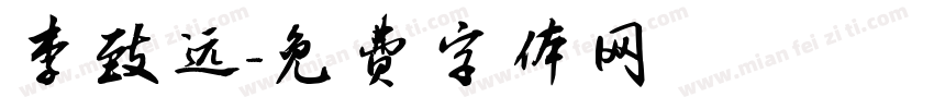 李致远字体转换