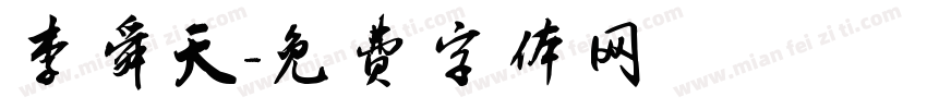 李舜天字体转换