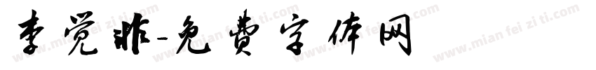 李觉非字体转换