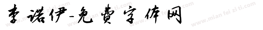 李诺伊字体转换