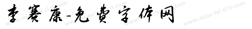 李赛康字体转换