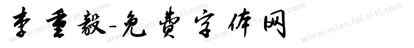 李重毅字体转换