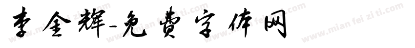 李金辉字体转换