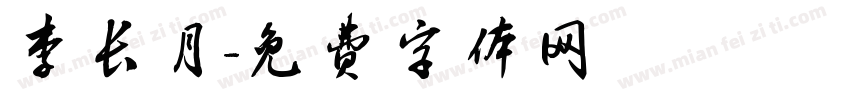 李长月字体转换