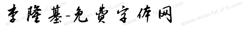 李隆基字体转换