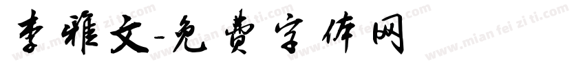 李雅文字体转换