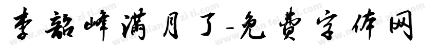 李韶峰满月了字体转换