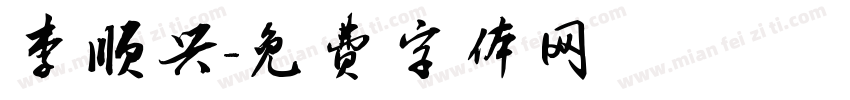 李顺兴字体转换