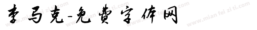 李马克字体转换