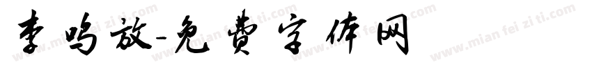 李鸣放字体转换