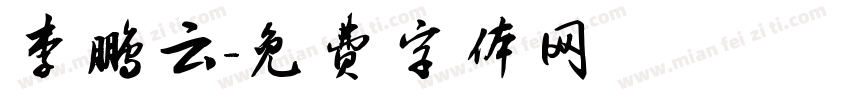 李鹏云字体转换