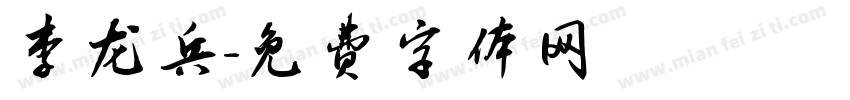 李龙兵字体转换