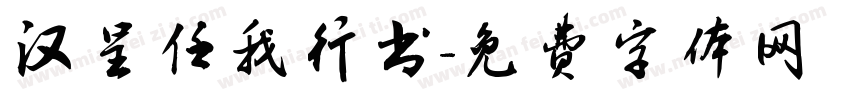 汉呈任我行书字体转换