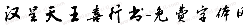 汉呈天王喜行书字体转换