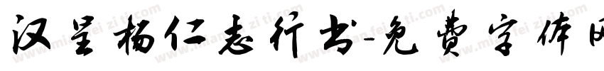 汉呈杨仁志行书字体转换
